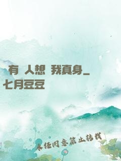 總有壞人想搶我真身