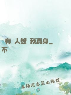 總有壞人想搶我真身