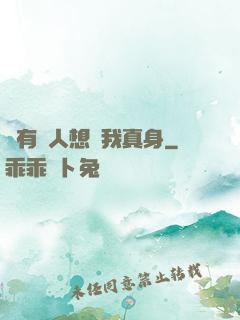 總有壞人想搶我真身