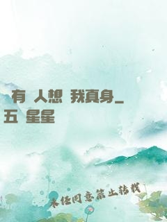 總有壞人想搶我真身