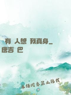 總有壞人想搶我真身