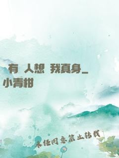 總有壞人想搶我真身