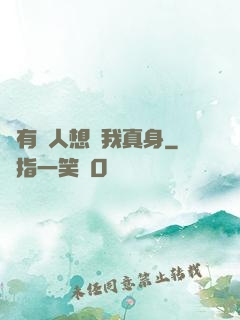 總有壞人想搶我真身