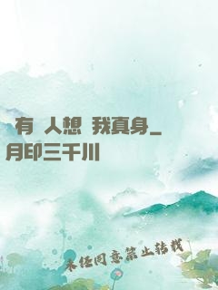 總有壞人想搶我真身
