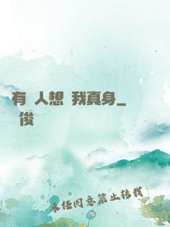 總有壞人想搶我真身
