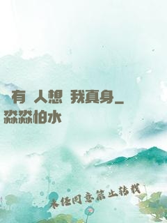 總有壞人想搶我真身