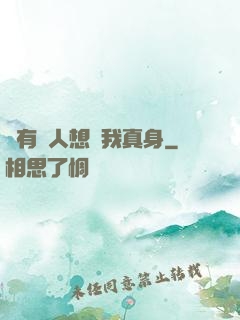總有壞人想搶我真身