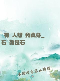 總有壞人想搶我真身