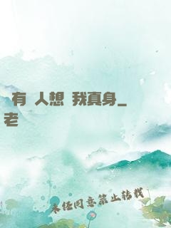 總有壞人想搶我真身