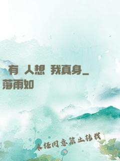 總有壞人想搶我真身
