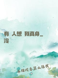 總有壞人想搶我真身