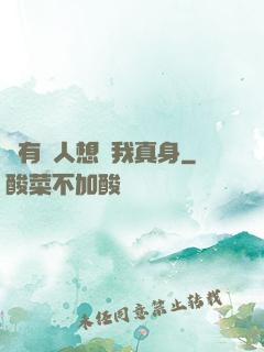 總有壞人想搶我真身