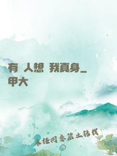 總有壞人想搶我真身