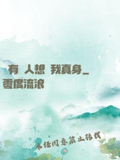 總有壞人想搶我真身
