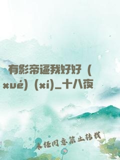 總有影帝逼我好好學(xué)習(xí)