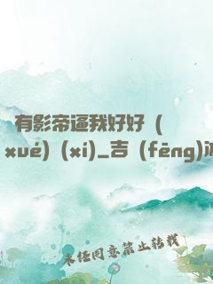 總有影帝逼我好好學(xué)習(xí)