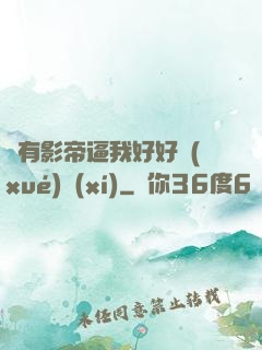 總有影帝逼我好好學(xué)習(xí)