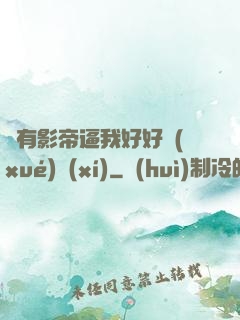 總有影帝逼我好好學(xué)習(xí)