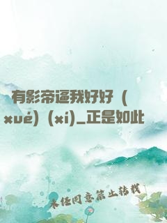 總有影帝逼我好好學(xué)習(xí)