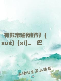 總有影帝逼我好好學(xué)習(xí)