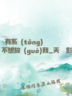 總有系統(tǒng)不想放過(guò)我