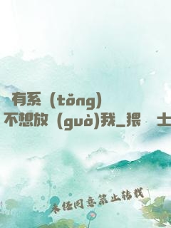 總有系統(tǒng)不想放過(guò)我