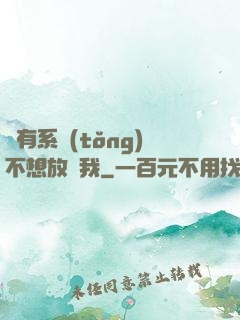 總有系統(tǒng)不想放過我