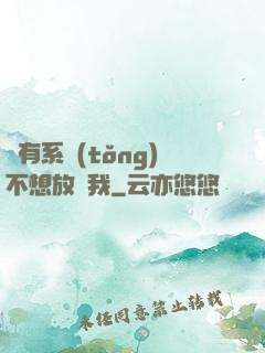 總有系統(tǒng)不想放過我