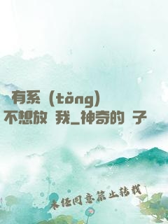 總有系統(tǒng)不想放過我
