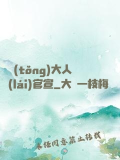 總統(tǒng)大人來(lái)官宣