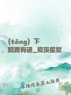 總統(tǒng)閣下，娶妻有道