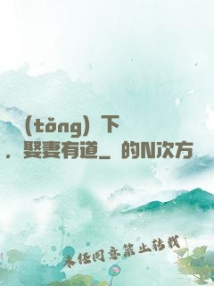 總統(tǒng)閣下，娶妻有道