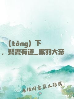 總統(tǒng)閣下，娶妻有道