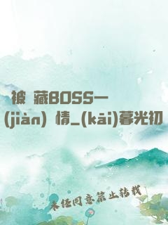 總被隱藏BOSS一見(jiàn)鐘情