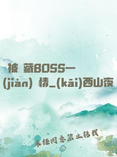 總被隱藏BOSS一見(jiàn)鐘情