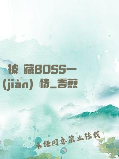 總被隱藏BOSS一見(jiàn)鐘情