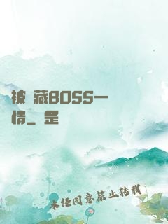總被隱藏BOSS一見鐘情