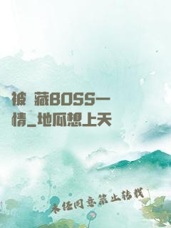 總被隱藏BOSS一見鐘情
