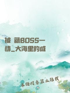 總被隱藏BOSS一見鐘情