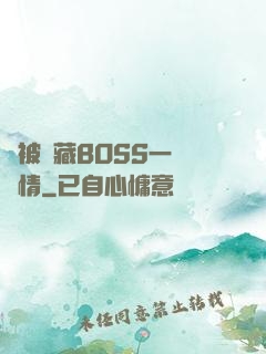 總被隱藏BOSS一見鐘情