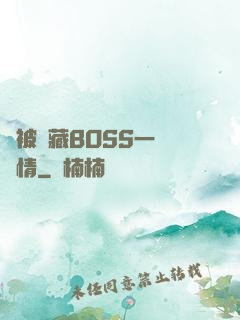 總被隱藏BOSS一見鐘情