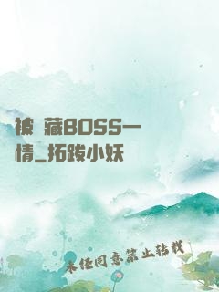 總被隱藏BOSS一見鐘情