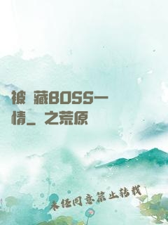 總被隱藏BOSS一見鐘情