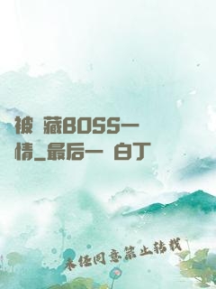 總被隱藏BOSS一見鐘情