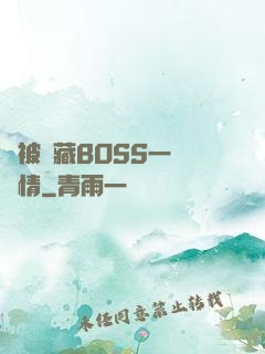 總被隱藏BOSS一見鐘情