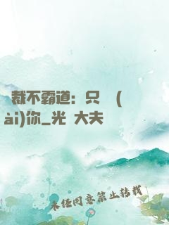 總裁不霸道：只為愛(ài)你