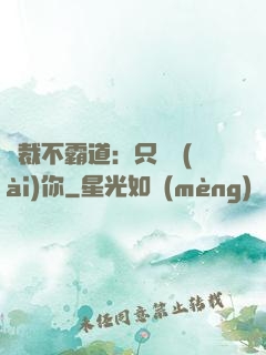 總裁不霸道：只為愛(ài)你