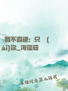 總裁不霸道：只為愛(ài)你