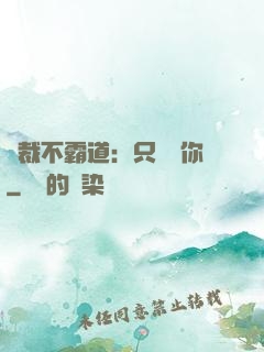 總裁不霸道：只為愛你