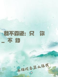 總裁不霸道：只為愛你